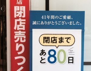 西武旭川店で閉店への カウントダウンがはじまった