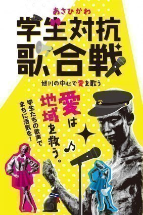 旭川の中心で、愛を歌う10月8日に学生対抗歌合戦