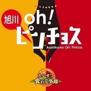 旭川oh!ピンチョス本日2日からチケット発売