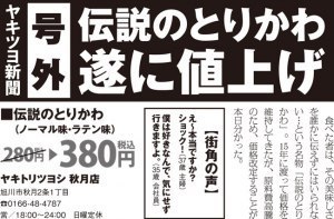 ヤキツヨ「伝説のとりかわ」遂に値上げ！！