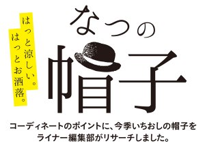 はっと涼しい。はっとお洒落。なつの帽子をリサーチ