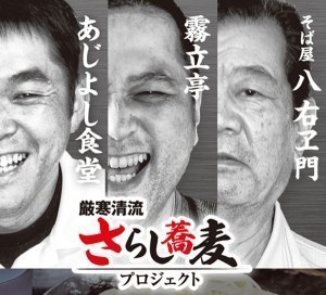 幌加内町 寒ざらし蕎麦は本当にウマイのか?徹底検証