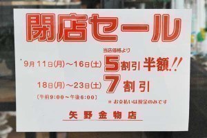 美瑛駅そばの金物店23日(土)まで閉店セール
