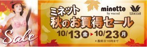 ミネット秋のお買得セール13日から23日まで