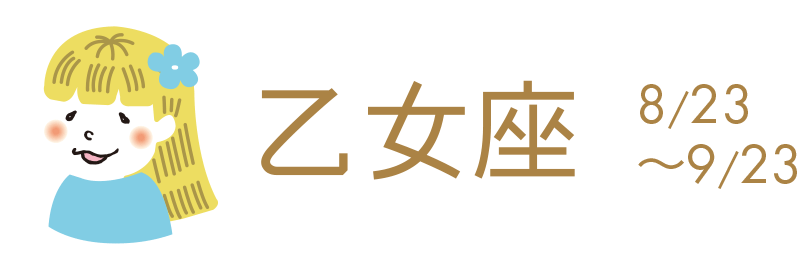 心配の先取りをしないこと。すべてうまくいくと信じ、手放して。仕事は難問も解決できそう。金運はいいが、貯蓄や投資はその道のプロに相談。体調に不安のある時は専門医へ。26日、赤吉。