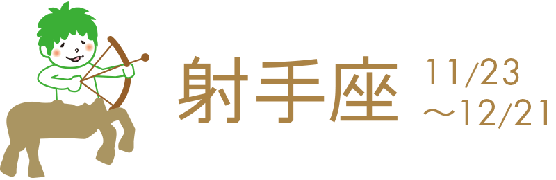 華やかでエキサイティングな展開になりそう。憧れの人に会えたり、告白したりされたりか。クリエイティブな能力が評価されるなど幸運な時。対人面は低姿勢が得策。24日、25日出会いに注目。