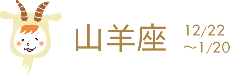新年度や新学期、または春のレジャーの準備の時です。こじれている人間関係は寛大な心で許して。春の空気を感じる時。そろそろ模様替え、衣替えを。金銭面は上手に節約して。26日、緑色吉。