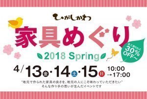 地元家具の魅力に触れる3日間 ひがしかわ家具めぐり