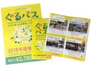 上川行くなら絶対買いです施設やお店で使える観光パス