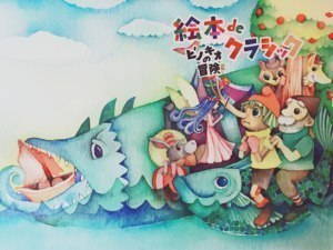 0歳から聴きに来て音楽と映像で楽しむピノキオ