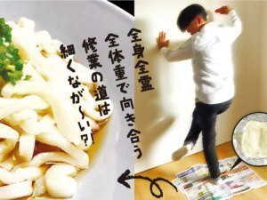 ライナー社員がやってみた②手打ちうどん