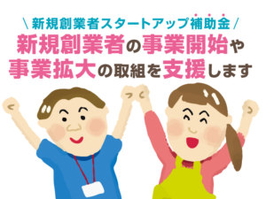 旭川市内の新規創業者向けスタートアップ補助金申請