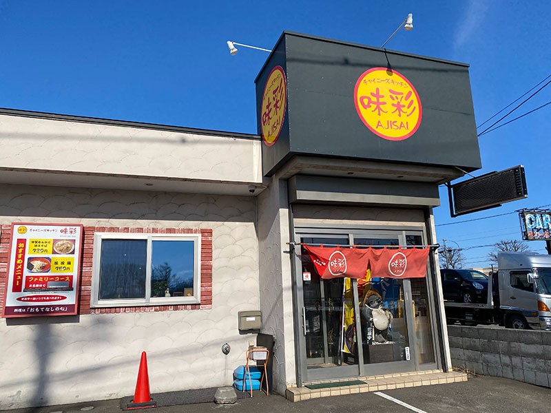 2011年のオープンから地元っ子に愛されている中華料理のお店「味彩」