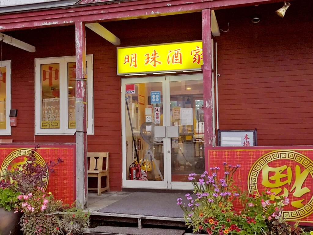 江別市野幌駅近くにある人気店「中国料理 明珠酒家」