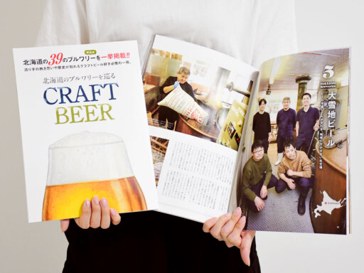 多彩な道産クラフトビール39社紹介するムック本