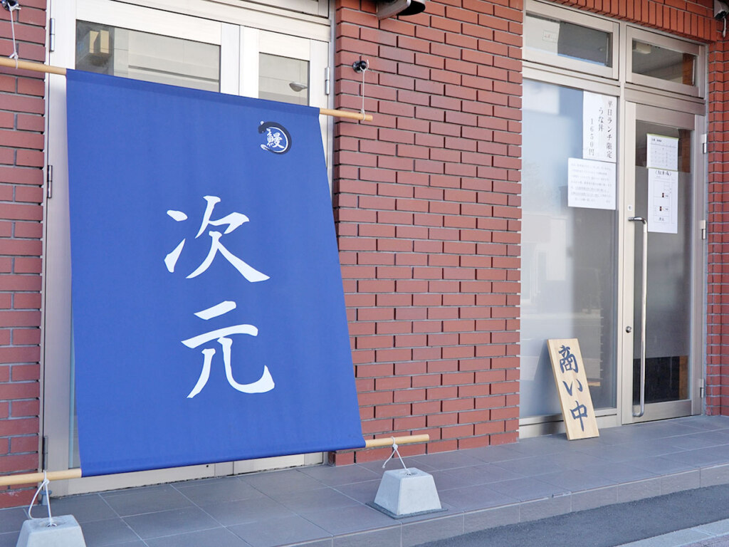 お店は野幌駅から1分のところにある好立地。接待にも、日常使いにも…国産うなぎをリーズナブルに楽しんで