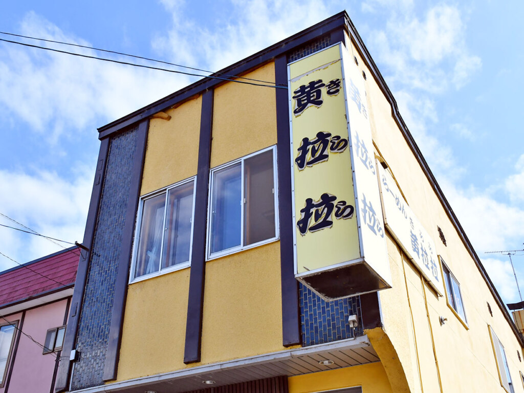 外観も黄色でわかりやすい！常連さんに長く愛されてきたお店です