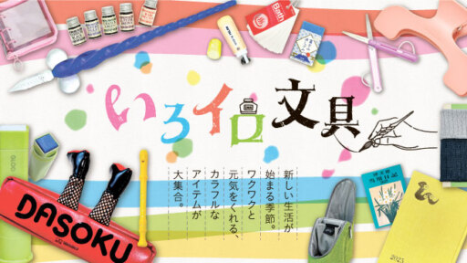 【特集】いろイロ文具