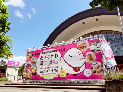 日本全国の銘菓が一堂にあさひかわ菓子博きょう開幕