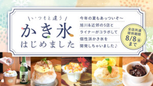 いつもと違うかき氷はじめました