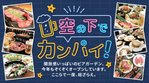 旭川のビアガーデン総ざらえ空の下でカンパイ！