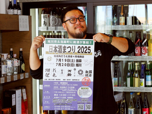 酒の縁に感謝を込めて旭川・当麻に7蔵が集結