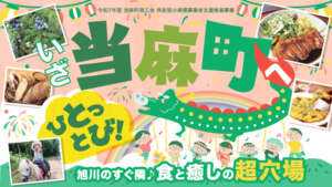 いざ、ひとっとび！当麻町の観光スポット17選