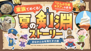 家族でめぐる！夏の剣淵特集