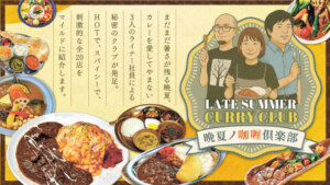 特集・晩夏ノ咖喱倶楽部