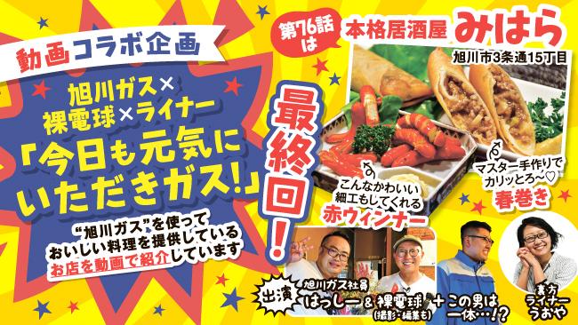 今日も元気にいただきガス!最終回 旭川ガスのお店を動画紹介