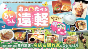 遊ぶ＆たべる秋のオホーツク遠軽町 特集