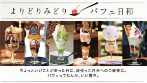 よりどりパフェ6選