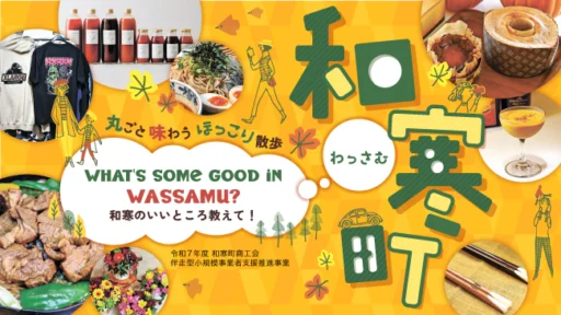 和寒町のいいところを教えて！