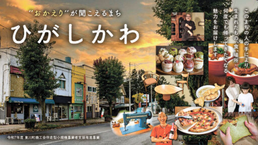 ’’おかえり‘’が聞こえるまちひがしかわ