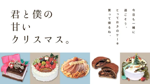 【旭川・近郊】クリスマスケーキ 2025