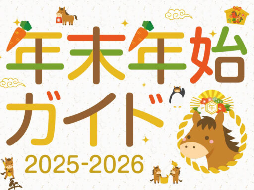 2025 – 2026年末年始ガイド