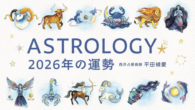 年間西洋占星術占い　2026年の運勢