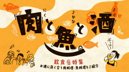 【飲食店特集】肉と魚と酒