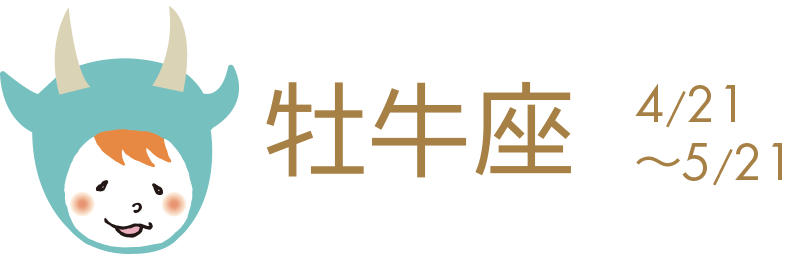 人間関係大吉。人と力を合わせてやることは発展。サークル活動やグループでやること吉。夢に一歩近づけるような出来事があるかも。欲しかったものが手に入ることも。友情を大事に。27日吉。