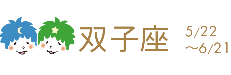 矢面に立たされたり責任が増したりと、プレッシャーがかかる時。でも頑張れば認められるチャンス。人前での発言は言葉を選んで。目上の人への反発は慎んで。肩こり、頭痛に注意。