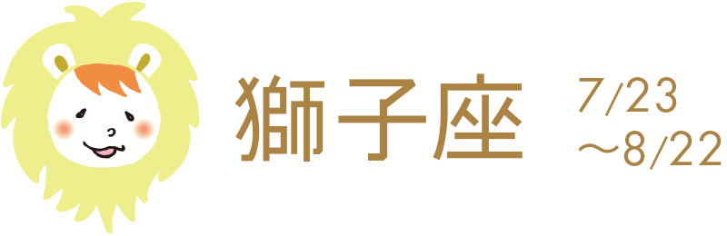 やや体力低下気味。無理は厳禁。予防を忘れずに。物事や人間関係を難しく考えないこと。仕事は難しいこともやり遂げる時。予定変更には注意。恋愛は信じること。ダークレッド、1日吉。