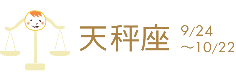 何かとやることが増え多忙な週。予定表を作り、無駄のない動きを。仕事は実務能力が高い時。職場ではサポート役をしそう。「医食同源」、食事を見直して。温野菜で体調もアップ。25日吉。