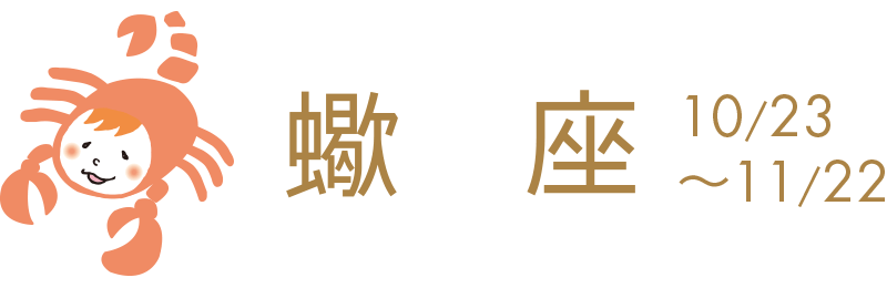 公私共に好調。人間的魅力で周りの注目度アップ。仕事は自分の顔を売り込んで。創作活動、作品の発表吉。恋はモテ期。紹介運もあり。華やかな場所で出会いが。27日、オレンジ色吉。