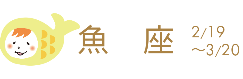 誕生月に入り、明るい春の予感がする時。今は自分から主導権を発揮し、みんなを引っ張っていく時。新規のこと、新しいチャレンジ吉。仕事好調。恋はひと目惚れしたりされたりか。マリンブルー吉。
