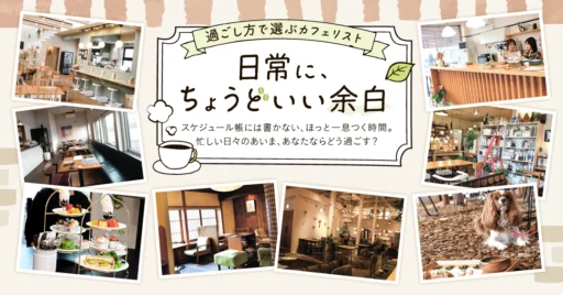 ほっと一息つく時間にちょうどいいカフェ8選