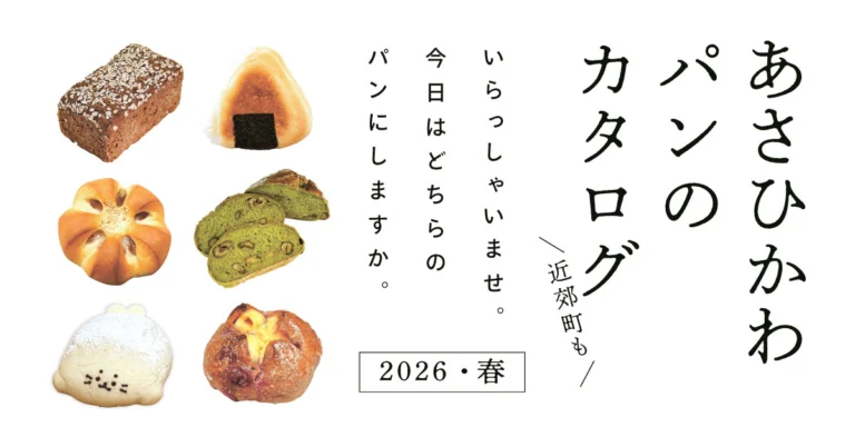 あさひかわパンのカタログ　2026・春