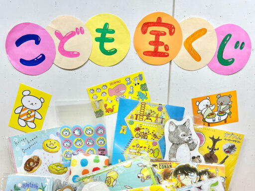 ハズレなしのこどもくじ