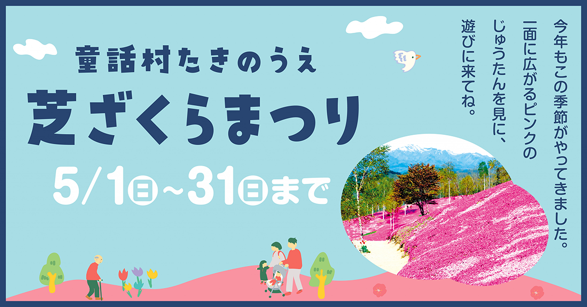 滝上町をまるごと楽しむ春旅ガイド - (一社)滝上町観光協会 / 旭川