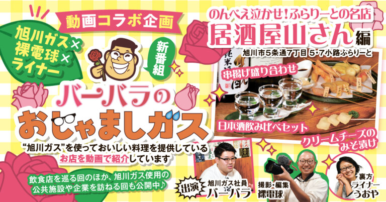 旭川ガス×裸電球×ライナーネットワーク　3社コラボ