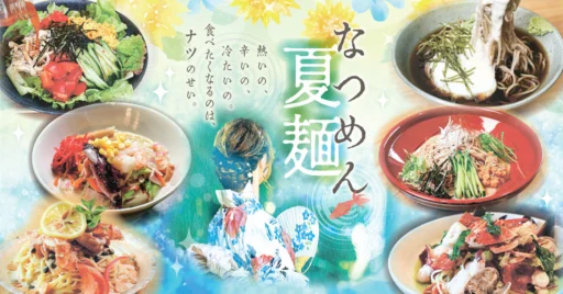 夏の麺特集